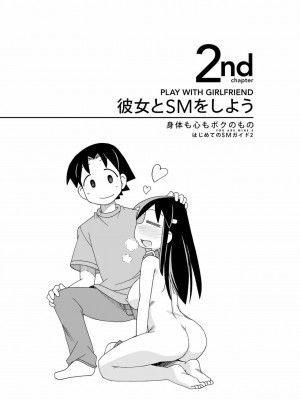 [三葉] 身体も心もボクのもの ～はじめてのＳＭガイド～ 2_0019