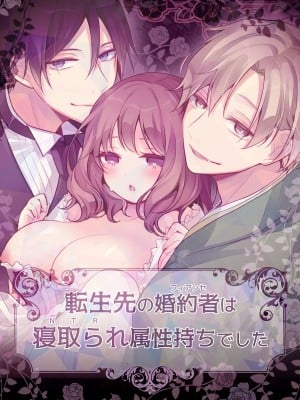 [もろだしりんご] 転生先の婚約者は寝取られ属性持ちでした [中国翻译]