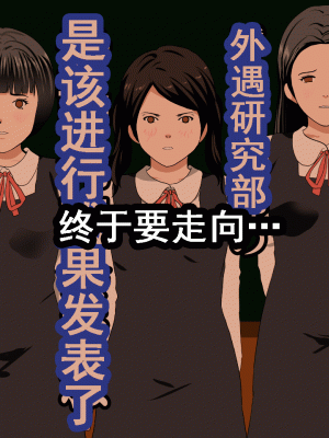 [サークルENZIN] 催眠浮気研究部 第十二話 [TA自翻]_873