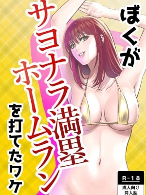 [メダカ・インク] ぼくがサヨナラ満塁ホームランを打てたワケ [cqxl自己汉化]