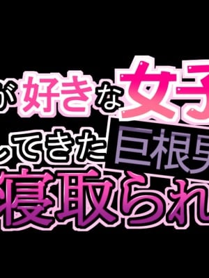 [きゃろっと] 僕の事が好きな女子達が転校してきた巨根男に全員寝取られた_005