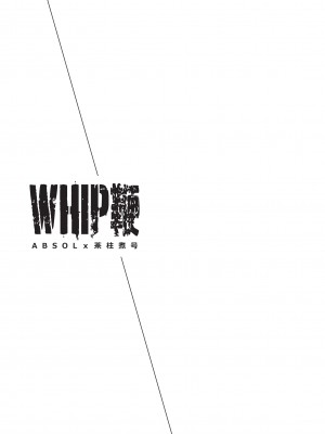 [Chabashira Kangoku (ABSOL, Chabashira Nigou)] WHIP   鞭 [Chinese] [马栏山汉化组&马赛克杀手组] [Decensored] [Digital]_002
