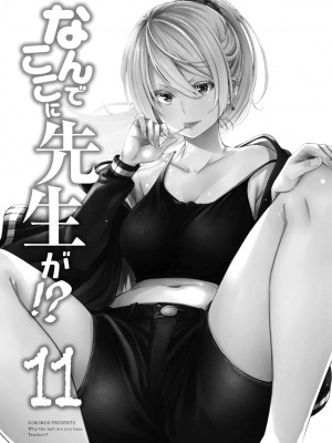 [苏募ロウ] なんでここに先生が！｜為什麼老師會在這裡！？ 11卷_03