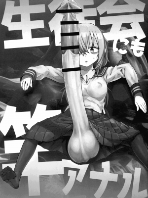(ふたけっと30) [革命政府広報室 (ラヂヲヘッド)] 生徒会にも竿アナル！ (生徒会にも穴はある!) [Kokodone個人漢化]_02