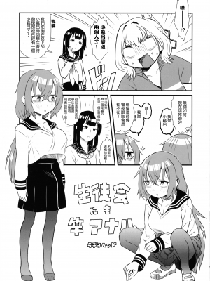 (ふたけっと30) [革命政府広報室 (ラヂヲヘッド)] 生徒会にも竿アナル！ (生徒会にも穴はある!) [Kokodone個人漢化]_04
