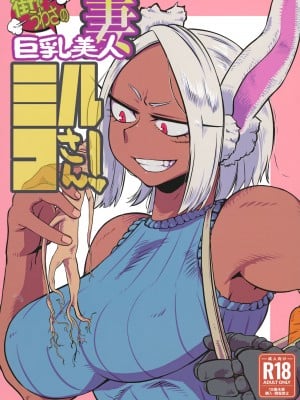 (C100) [ピンときて地獄 (DANCE英気)] 街でうわさの巨乳美人妻ミルコさん (僕のヒーローアカデミア)