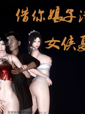 借你娘子泄泄火外传 女侠夏玲兰篇 上下集_[TOC]-02-000