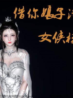 借你娘子泄泄火外传 女侠杨馨儿篇 序章_[TOC]-01-000