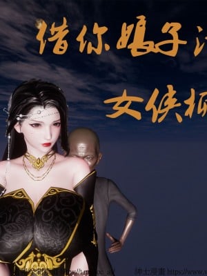 借你娘子泄泄火外传 女侠柳菱香篇 上中下集_[TOC]-01-000