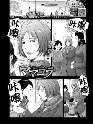 [東磨樹] ママコラ (COMIC BAVEL 2021年3月号) [中国翻訳] [無修正] [Digital]