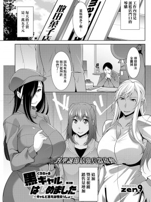 [zen9] 黒ギャルはじめました～ギャルと言えば性交っしょ～_043