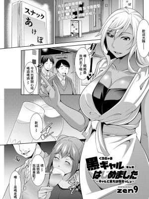 [zen9] 黒ギャルはじめました～ギャルと言えば性交っしょ～_103