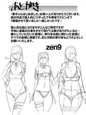[zen9] 黒ギャルはじめました～ギャルと言えば性交っしょ～_204