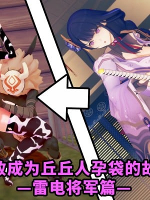 [ベースのキム] ヒルチャールに負けて孕み袋になる話－雷電将軍編 0-6－ [Chinese] [黎欧出资汉化]