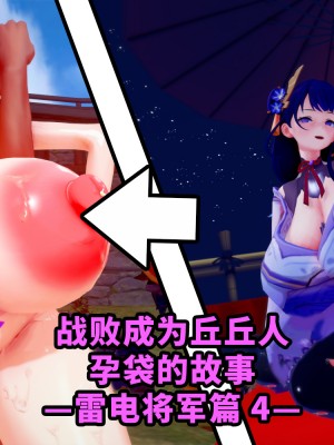 [ベースのキム] ヒルチャールに負けて孕み袋になる話－雷電将軍編 0-6－ [Chinese] [黎欧出资汉化]_162_400_1