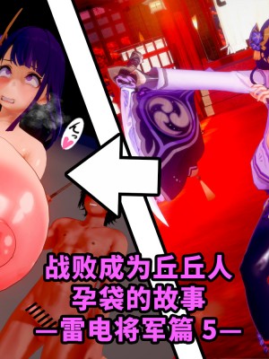 [ベースのキム] ヒルチャールに負けて孕み袋になる話－雷電将軍編 0-6－ [Chinese] [黎欧出资汉化]_226_500_1
