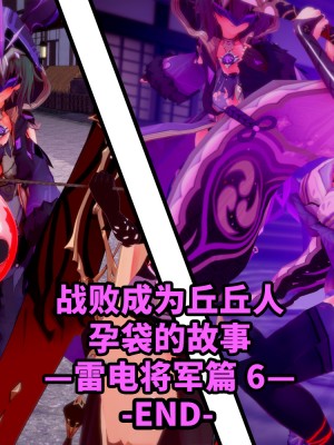 [ベースのキム] ヒルチャールに負けて孕み袋になる話－雷電将軍編 0-6－ [Chinese] [黎欧出资汉化]_277_600_1