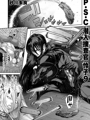 [砂川多良] P.S.C潜入捜査官 怜子 1-10_179