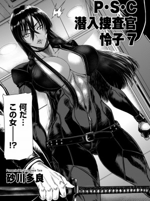 [砂川多良] P.S.C潜入捜査官 怜子 1-10_129