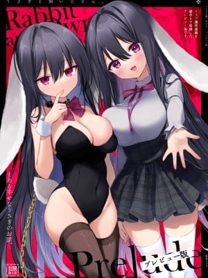 [中性まふまん♀ (栗餅ちづる)] うさぎと飼い主さん。[プレビュー版] [DL版]