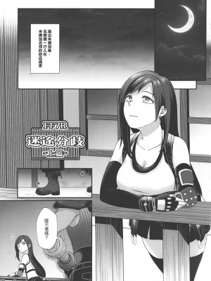 [貓咪窩 (貓國王)] Tifa Lockhart (Final Fantasy 7 Remake) [中国翻訳]_02