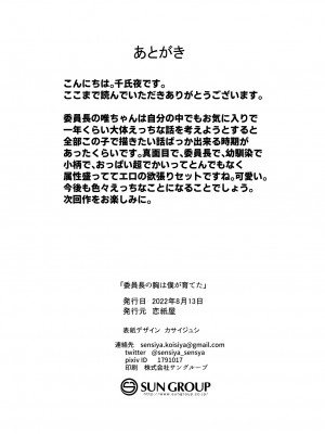 [恋紙屋 (千氏夜)] 委員長の胸は僕が育てた [甜族星人贊助x草莓人山楂屋漢化] [DL版]_39