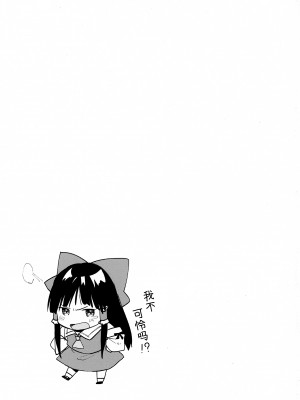 (例大祭15) [がんものおやつ (東出イロドリ、蒼木えいち)] 霊夢の可愛さに気づいた2人がエッチな合同誌作りました。 (東方Project) [白杨汉化组]_14