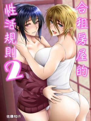 [サントナナ (佐藤知行)] シェアハウスの性活ルール2 | 合租房屋的性活規則2 [中文] [無修正]_i-000