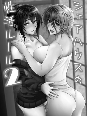 [サントナナ (佐藤知行)] シェアハウスの性活ルール2 | 合租房屋的性活規則2 [中文] [無修正]_i-001