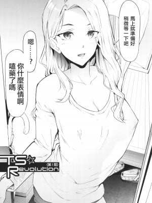 [史鬼匠人] TS☆Revolution [篆儀通文書坊漢化] [轟媽去黑條版] [無修正]_012