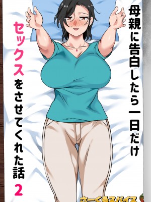 [さーくるスパイス] 母親に告白したら一日だけセックスをさせてくれた話2_002