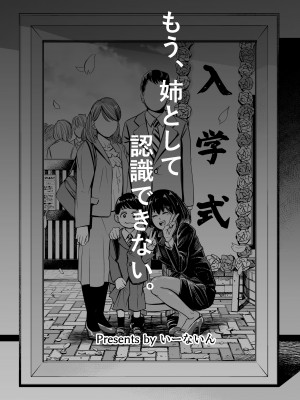 [いーないん (いーなん)] もう、姉として認識できない。[DL版]_43