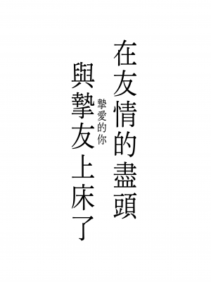 (C93) [FlowerBlade (ri.)] 友情の果てに親友[きみ]とセックスした [漢化組漢化組×夢中璞影]_03