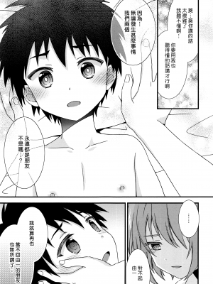 (C93) [FlowerBlade (ri.)] 友情の果てに親友[きみ]とセックスした [漢化組漢化組×夢中璞影]_27