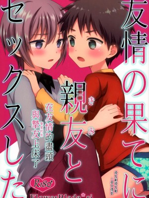 (C93) [FlowerBlade (ri.)] 友情の果てに親友[きみ]とセックスした [漢化組漢化組×夢中璞影]_01