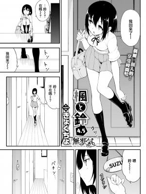 [きょくちょ] 楓と鈴 1-7 [無邪気漢化組] [無修正]_MJK_20_Z2483_001