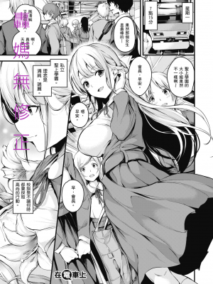 [なしぱすた] 在電車上 轟媽無修正版_0007