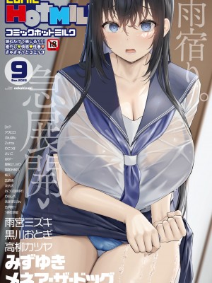 コミックホットミルク 2023年9月号 [DL版]
