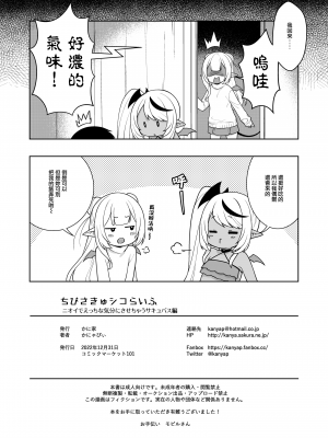 [かに家 (かにゃぴぃ)] ちびさきゅシコらいふ2 ニオイでえっちな気分にさせちゃうサキュバス編 [山樱汉化] [DL版]_23