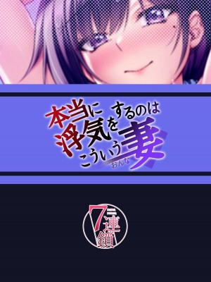 [7連鎖 (峯上綾)] 本当に浮気をするのはこういう妻(おんな)_36