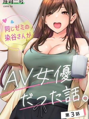 [庄司二号]  同じゼミの染谷さんがAV女優だった話。 第3話  (アナンガ・ランガ Vol. 98) [中国翻訳]