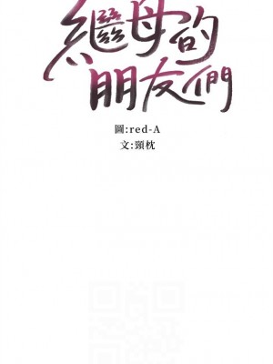 [Red-A & 頸枕] 繼母的朋友們 1-147 官方中文（完結）_0862_047