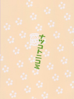 [ナツコトニコミ (夏野菜。)] くまのみつあつめ フルカラー版 (艦隊これくしょん -艦これ-)_24