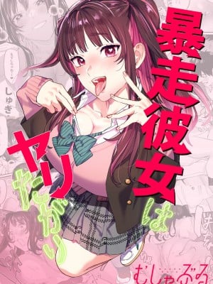 [むしゃぶる (武者サブ)] 暴走彼女はヤリたがり [DL版]