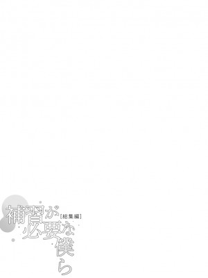 [むしゃぶる (武者サブ)] 補習が必要な僕ら 総集編 [DL版]_32