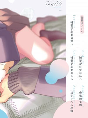 [むしゃぶる (武者サブ)] 補習が必要な僕ら 総集編 [DL版]_02