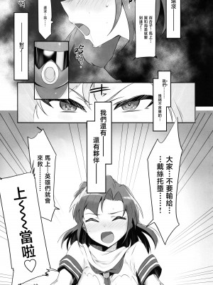 (C101) [低空MSコンボ (えちひろ)] マイティセーラー完全敗北⁉ + おまけエピソード (アイドルマスター ミリオンライブ！)｜超能水手完全败北⁉ [暴碧汉化组]_21