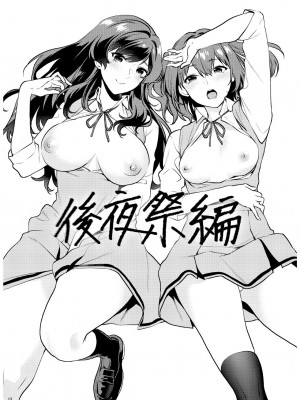 [むしゃぶる (武者サブ)] 姉君妹君 文化祭総集編 [DL版]_129