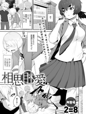 [2＝8] 相思相愛 (COMIC アンスリウム Vol.49 2017年5月号}