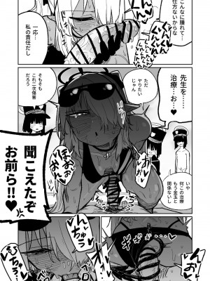[朝比奈吉利] 治療だから仕方ないからな！ (ブルーアーカイブ)｜因為是治療才不得已幫你做的啊！ [中国語、日本語]_26